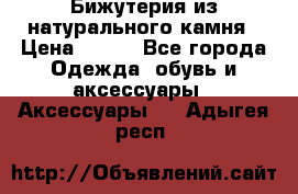 Бижутерия из натурального камня › Цена ­ 400 - Все города Одежда, обувь и аксессуары » Аксессуары   . Адыгея респ.